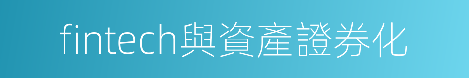 fintech與資產證券化的同義詞