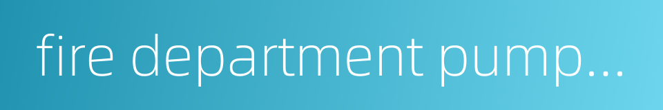 fire department pumper connection的同义词