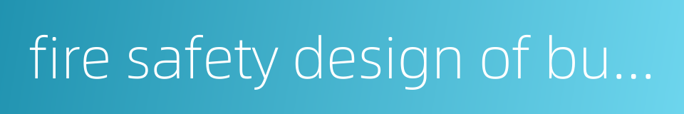 fire safety design of buildings的同义词