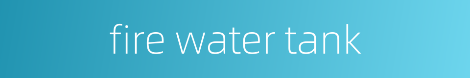 fire water tank的同义词