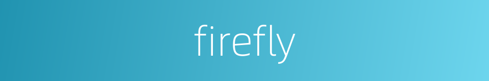 firefly的意思