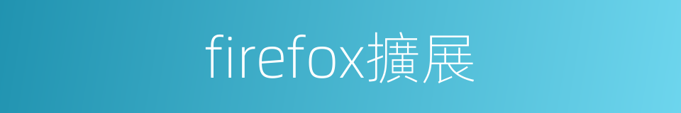 firefox擴展的同義詞