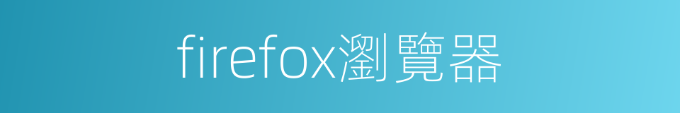 firefox瀏覽器的同義詞