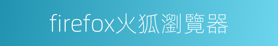 firefox火狐瀏覽器的同義詞