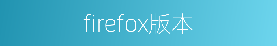 firefox版本的同义词