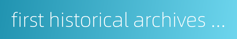 first historical archives of china的同义词