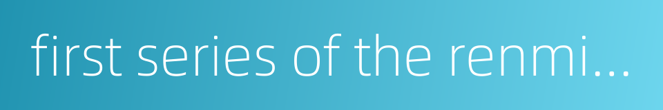 first series of the renminbi的同义词