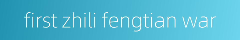 first zhili fengtian war的同义词