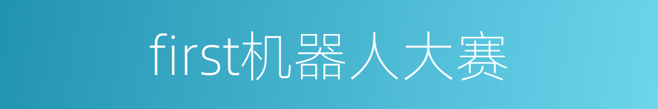 first机器人大赛的同义词