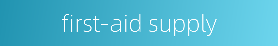 first-aid supply的同义词