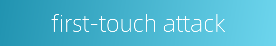 first-touch attack的同义词