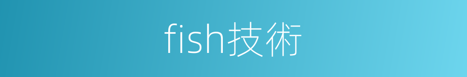 fish技術的同義詞