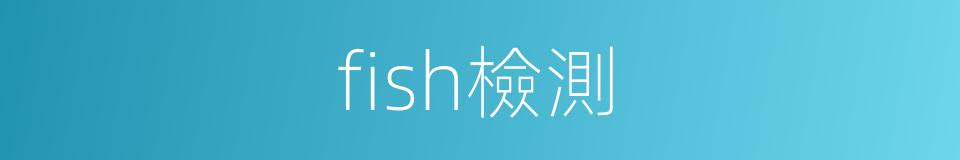 fish檢測的同義詞
