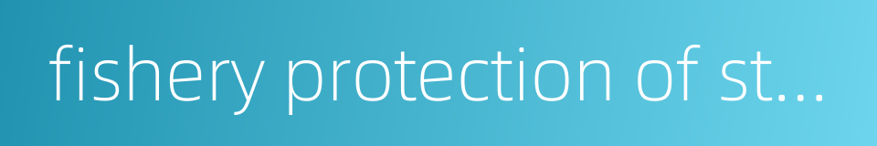 fishery protection of stock的同义词