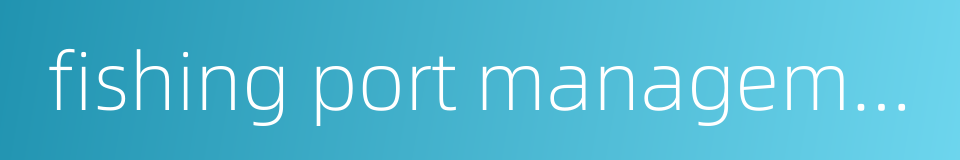 fishing port management的同义词