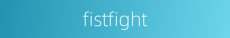 fistfight的意思