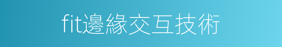 fit邊緣交互技術的同義詞