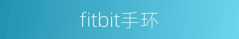 fitbit手环的同义词