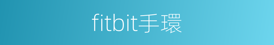fitbit手環的同義詞