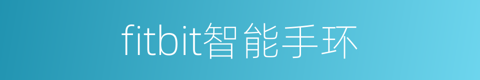 fitbit智能手环的同义词
