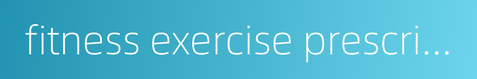 fitness exercise prescription的同义词