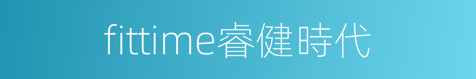 fittime睿健時代的同義詞