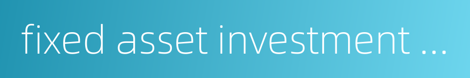 fixed asset investment administration的同义词
