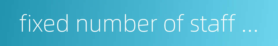 fixed number of staff members or passengers的同义词