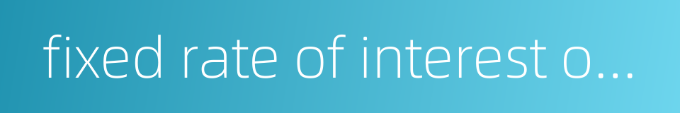 fixed rate of interest on capital的同义词