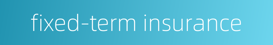 fixed-term insurance的同义词