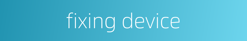 fixing device的同义词