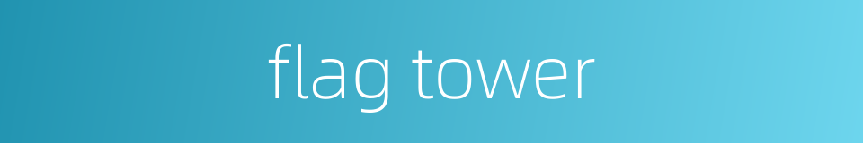 flag tower的同义词