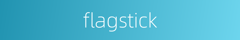 flagstick的同义词