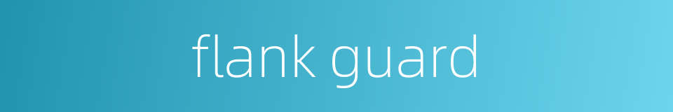 flank guard的同义词