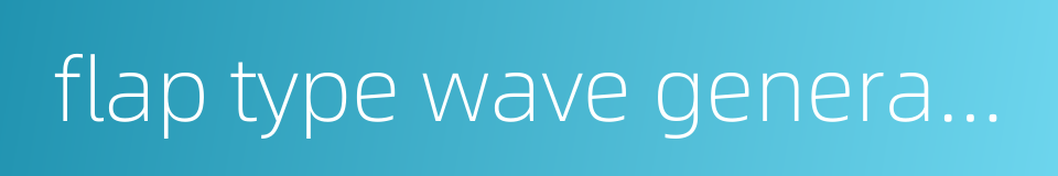 flap type wave generator的同义词