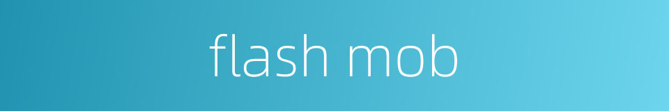 flash mob的同义词