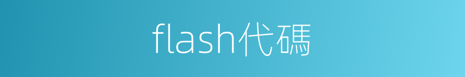 flash代碼的同義詞