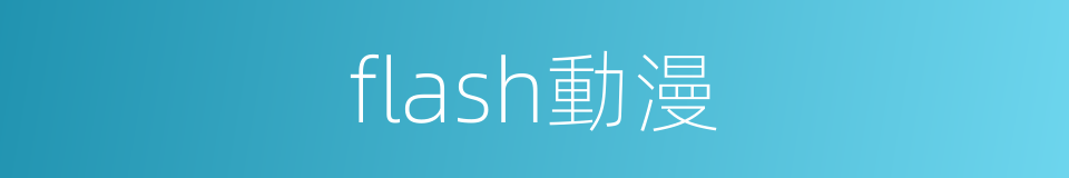 flash動漫的同義詞