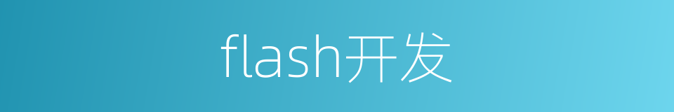 flash开发的同义词