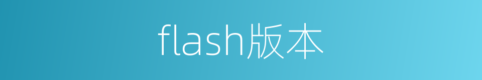 flash版本的同义词