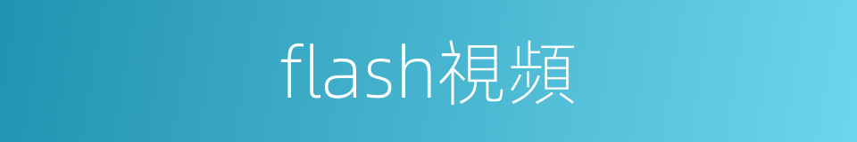 flash視頻的同義詞