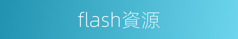 flash資源的同義詞