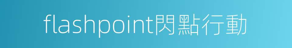 flashpoint閃點行動的同義詞