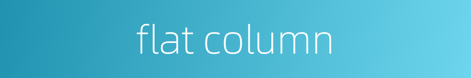 flat column的同义词