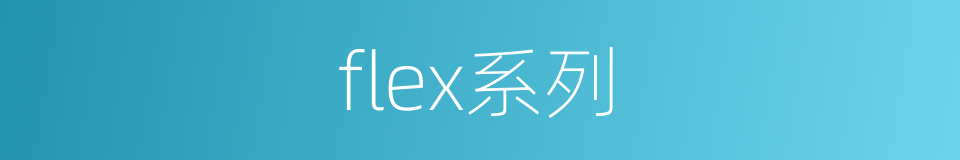 flex系列的同义词