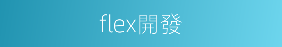 flex開發的同義詞