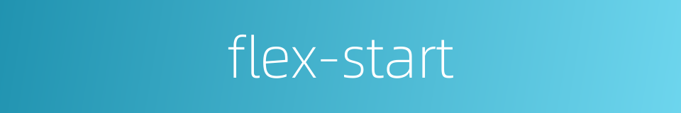 flex-start的同义词