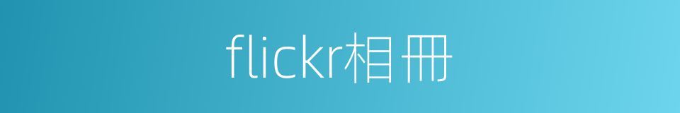 flickr相冊的同義詞