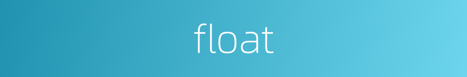 float的同义词