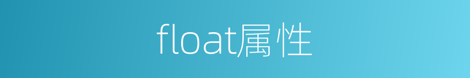 float属性的同义词